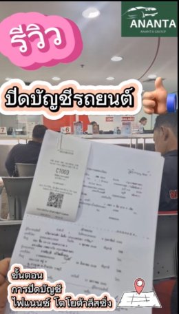 ปิดบัญชีรถยนต์ ? หรือ ไฟแนนซ์ปิดบัญชีรถยนต์ ทำยังไง? 