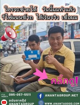 รีวิว รีไฟแนนซ์รถยนต์