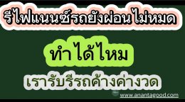 รีไฟแนนซ์รถที่ยังผ่อนไม่หมด