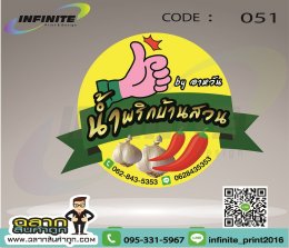 CODE : 051 น้ำพริกบ้านสวน