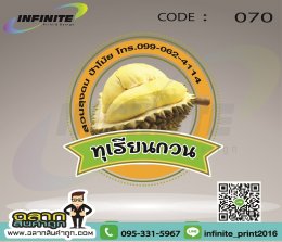 CODE : 070 ทุเรียนกวน