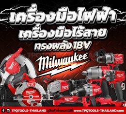 สาระน่ารู้เครื่องมือไฟฟ้า & เครื่องมือไร้สายดีที่สุดระดับโลก