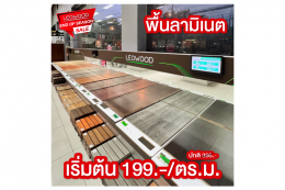 LEOWOOD END OF SEASON SALE ลดส่งท้ายปี สูงสุด80%