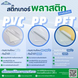 สติ๊กเกอร์พลาสติก PVC, PP, PET ต่างกันอย่างไร เลือกแบบไหนให้เหมาะกับงานฉลาก