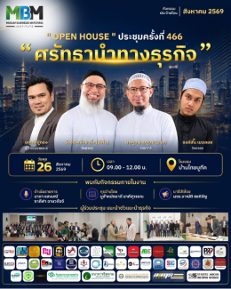 อาร์มเทคร่วมงานประชุม MBM เปิดตัวแบรนด์ FlamTec สู่เครือข่ายนักธุรกิจมุสลิม