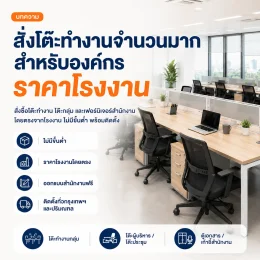 สั่งโต๊ะทำงานจำนวนมากสำหรับองค์กร ราคาโรงงาน