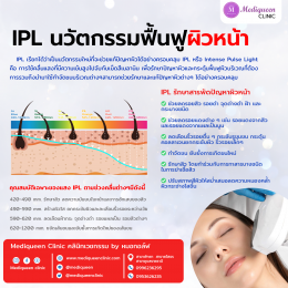 IPL Intense Pulse Light นวัตกรรมฟื้นฟูผิวหน้า