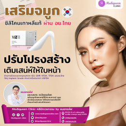 เสริมจมูก ช่วยให้ใบหน้ามีมิติ รับรูปหน้า ที่เมดิควีนส์คลินิก