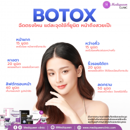 Botox  สิ่งที่ต้องรู้ก่อนตัดสินใจฉีดโบท็อกซ์