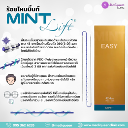 ไหมมิ้นท์ (MINT LIFT) ไหมยกกระชับเก็บกรอบหน้าที่มาแรง