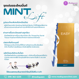 ไหมมิ้นท์ (MINT LIFT) ไหมยกกระชับเก็บกรอบหน้าที่มาแรง