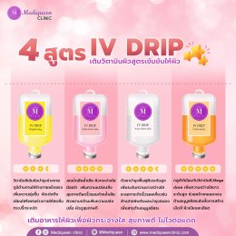 IV Drip ดูแลสุขภาพแนวใหม่ ฟื้นฟูสุขภาพผิวถึงระดับเซลล์ 