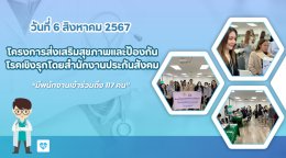 โครงการส่งเสริมสุขภาพและป้องกันโรคเชิงรุกโดยสำนักงานประกันสังคม