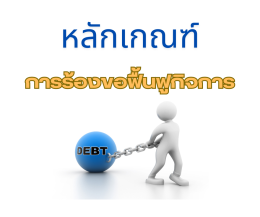 หลักเกณฑ์การร้องขอฟื้นฟูกิจการ