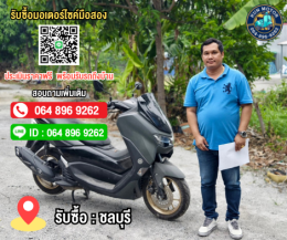 รับซื้อมอเตอร์ไซค์ชลบุรี พัทยา ศรีราชา สัตหีบ ให้ราคาสูง โทร.064-896-9262