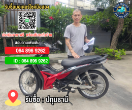 รับซื้อมอเตอร์ไซค์รังสิต ปทุมธานี ให้ราคาสูง โทร.064-896-9262