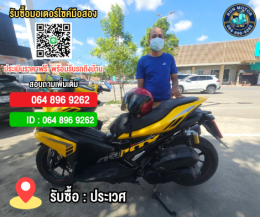 รับซื้อมอเตอร์ไซค์ประเวศ อ่อนนุช ให้ราคาสูง โทร.064-896-9262