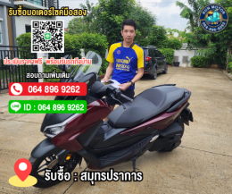 รับซื้อมอเตอร์ไซค์สมุทรปราการ ให้ราคาสูง โทร.064-896-9262