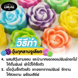 วุ้นกุหลาบจูเลียต
