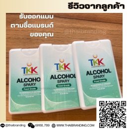 แอลกอฮอล์พกพา ใส่โลโก้ตัวเอง