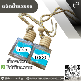 ผลิตน้ำหอมรถ ติดโลโก้ สร้างแบรนด์น้ำหอมรถ