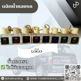 ผลิตน้ำหอมรถ ติดโลโก้ สร้างแบรนด์น้ำหอมรถ