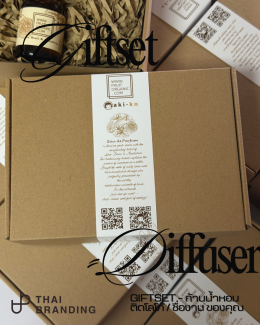 สั่งทำ ก้านน้ำหอม กล่องของขวัญ ติดโลโก้