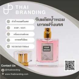 ผลิตน้ำหอม EDP EDT แบรนด์ตัวเอง