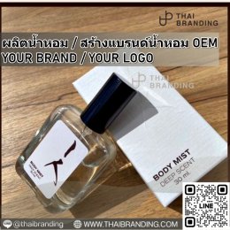 ผลิตน้ำหอม สร้างแบรนด์น้ำหอม ผลิตน้ำหอม OEM ผลิตน้ำหอมกลิ่นเทียบแบรนด์