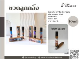 ขวดลูกกลิ้ง ราคาส่ง