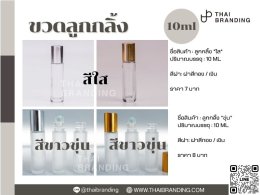 ขวดลูกกลิ้ง ราคาส่ง
