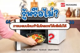 รู้หรือไม่!! ภาชนะแบบไหนเข้าไมโครเวฟได้ และแบบไหนเข้าไมโครเวฟไม่ได้?