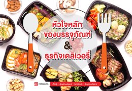 หัวใจสำคัญ ของบรรจุภัณฑ์ กับธุรกิจเดลิเวอรี่