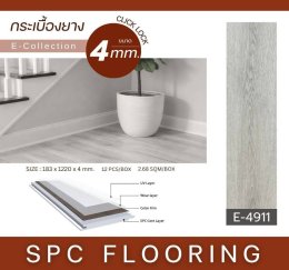 พื้น SPC4mm.E4911-4922