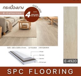 พื้น SPC4mm.E4911-4922