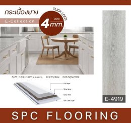 พื้น SPC4mm.E4911-4922