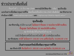 สหกรณ์ฯ เปิดให้สมาชิก เพิ่ม ทุนเรือนหุ้น และเงินฝากเพื่อพัฒนาคุณภาพชีวิต ประจำเดือนธันวาคม 2568