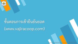 ขั้นตอนการยืนยันยอดประจำปีบัญชี 2567 ผ่าน Vajiracoop Mobile Application และ Website สหกรณ์ฯ (www..vajiracoop.com)