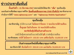 สหกรณ์ฯ เปิดให้สมาชิก เพิ่ม ทุนเรือนหุ้น และเงินฝากเพื่อพัฒนาคุณภาพชีวิต ประจำเดือนธันวาคม 2567