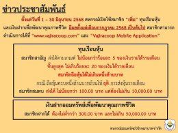 สหกรณ์ฯ เปิดให้สมาชิก เพิ่ม ทุนเรือนหุ้น และเงินฝากเพื่อพัฒนาคุณภาพชีวิต ประจำเดือนมิถุนายน 2568