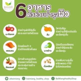 อาหารบำรุงผิว อาหารเพื่อเข้าไปบำรุงผิวให้มีสุขภาพดี