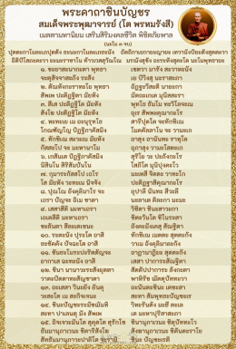 พระคาถาชินบัญชร สมเด็จพระพุฒาจารย์ โต พรหมรังสี