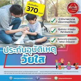 ประกันภัยอุบัติเหตุวัยใส 