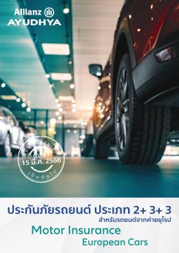 ประกันภัยรถยนต์ ชั้น 2+ พลัส รถยุโรป