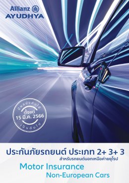 ประกันภัยรถยนต์ ชั้น 2+ พลัส