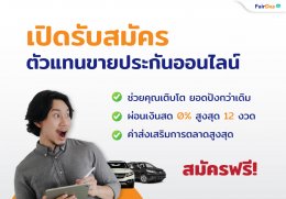 ทำไมต้องขายประกันรถยนต์กับ FairDee โบรกเกอร์