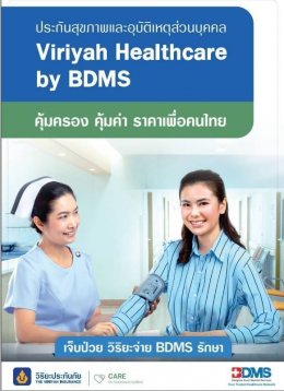 ประกันภัยสุขภาพและอุบัติเหตุ Viriyah Healthcare