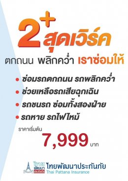 ประกันภัยปรเภท 2+,3+