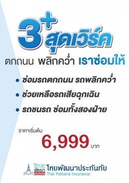 ประกันภัยปรเภท 2+,3+