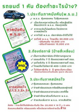 รถยนต์ 1 คันต้องมี 3 อย่าง